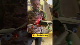 تفلشت الدرون ??  The dron was slashed