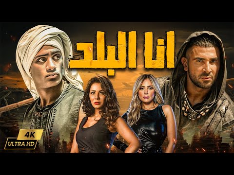 انا البلد فيلم الأكشن والأثارة الجديد بطولة محمد رمضان و أحمد سعد يعرض لأول مرة  