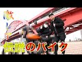 伝説の激レアバイクを購入！あの方も大興奮