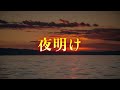 夜明け   松山千春
