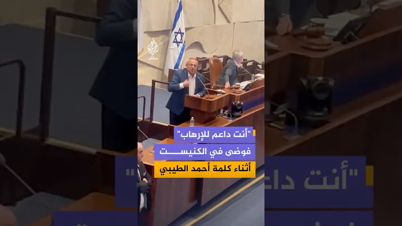 صراخ وفوضى في الكنيست خلال كلمة النائب أحمد الطيبي بشأن مشروع قانون إعـ،ـدام الأسرى الفلسطينيين