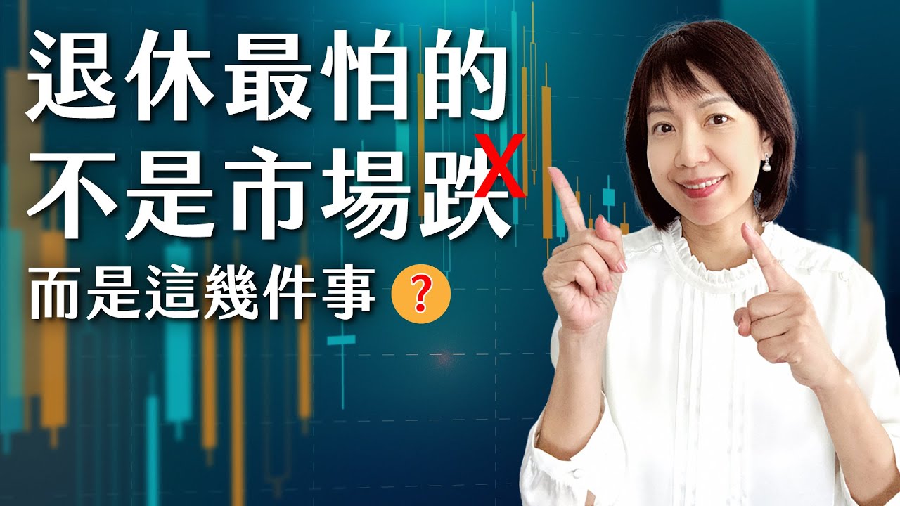 美國退休最怕的不是市場下跌 ⁉️ 而是這幾件事