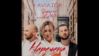 Божена Дар & AVIATOR - Наречена [Official Video] chords