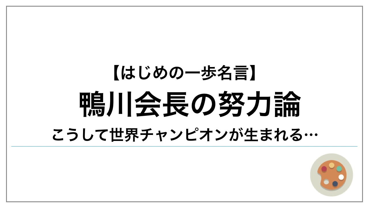 はじめの一歩 鴨川会長の努力論 Youtube