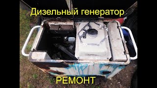 видео: Дизельный генератор 6 кВт, ремонт картинка: Дизельный генератор 6 кВт, ремонт