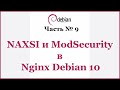 NAXSI и ModSecurity в Nginx Debian 10