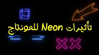 100 تأثيرات ضوئية للمونتاج__تأثيرات Neon__إحترافية للتعديل على فيديوهاتك 2022