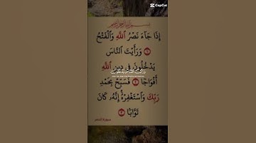 سورة النصر بصوت جميل