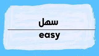 How to pronounce Easy | Sahl in Arabic نطق سهل باللغة العربية