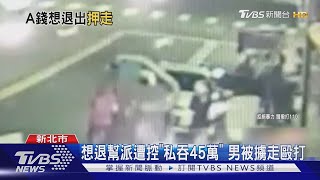 想退幫派遭控私吞45萬 男被擄走毆打|TVBS新聞