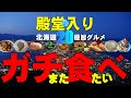 北海道 ガチまた食べたい「殿堂入り」20店★【めしたび】2022版※033札幌 ニセコ 千歳 帯広 函館(Subtitles:English,Thai,Korean,Chinese)