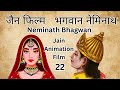 Neminath bhagwan        jain tirthankar story  tirthankar puran  22