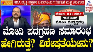 LIVE : Suvarna News Hour | ಮೋದಿ ಪದಗ್ರಹಣ ಸಮಾರಂಭ ಹೇಗಿರುತ್ತೆ ವಿಶೇಷತೆಯೇನು?| Kannada News Live | Modi