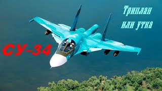 Су-34 - триплан или утка. Сколько бывает крыльев у самолёта. #aviation