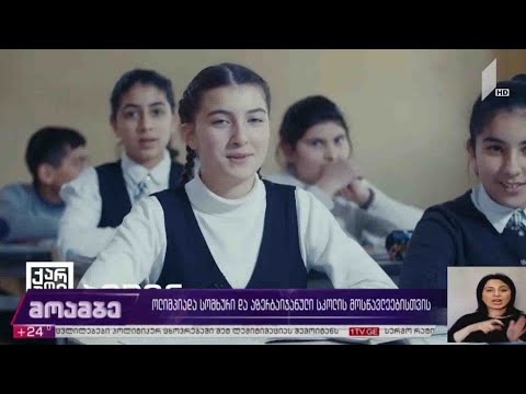 ოლიმპიადა სომხური და აზერბაიჯანული სკოლის მოსწავლეებისთვის