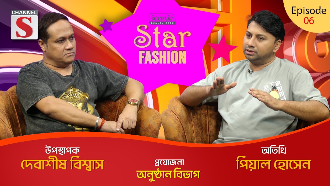 Star Fashion | স্টার ফ্যাশন | Bulbul Tumpa | Debashish Biswas | Channel S | Episode 6