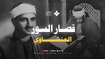 قصار السور التي يبحث عنها الكثير | تلاوة لن تتكرر وأداء أكثر من رائع | الشيخ المنشاوي  🎧