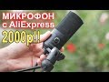 Можно ли купить хороший микрофон с AliExpress за 2000р?