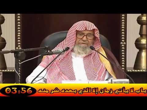 من أحاديث الفتن باب لايأتي زمان إلا الذي بعده شر منه فضيلةالشيخ صالح الفوزان سد د الله خطاه