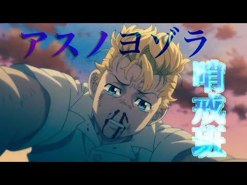 MAD 東京リベンジャーズ×アスノヨゾラ哨戒班