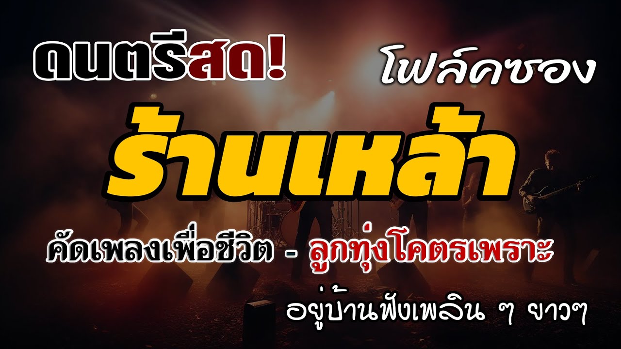 โฟล์คซองร้านเหล้า ดนตรีสด คัดเพลงเพื่อชีวิต-ลูกทุ่งโคตรเพราะ ฟังยาวๆ เพลงฮิต เอาใจคนฟัง