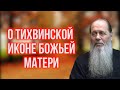 О Тихвинской иконе Божьей Матери