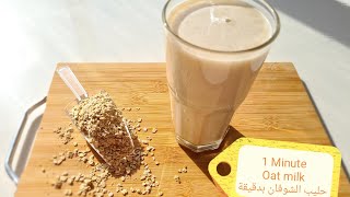 تحضير حليب الشوفان الصحي بدقيقة من ملح وبلح  how to Make 1_minute oat milk super easy