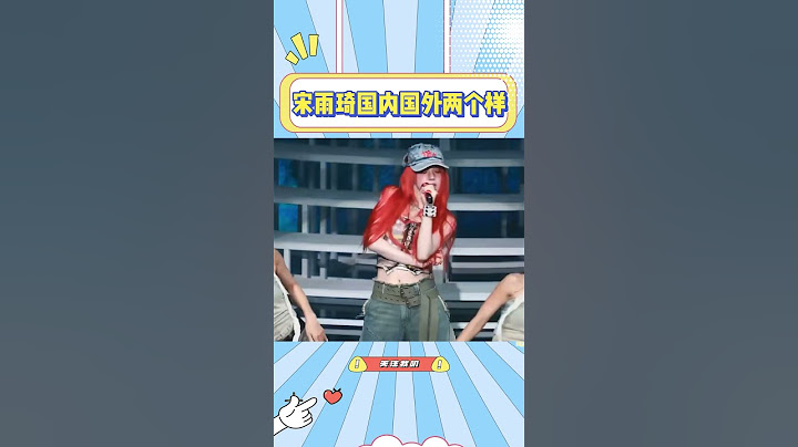 宋雨琦国内国外两幅面孔？！上了央视春晚就是不一样啊#宋雨琦 #可爱
