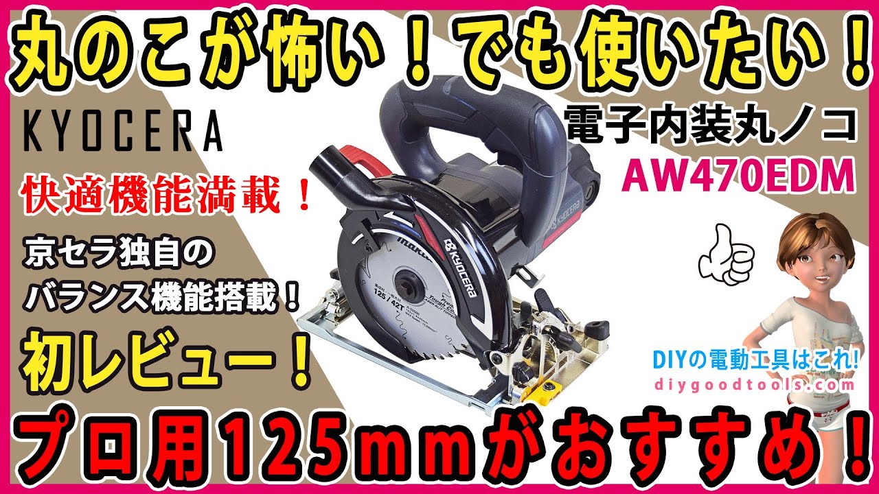 丸のこが怖い！でも使いたい！　そんなあなたにプロ用125mmがおすすめ！　京セラ　電子内装丸ノコ 125mm　AW470EDM  【DIY】KYOCERA 手首の負担を軽減する使いやすい丸ノコ！