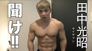 田中光昭（サイヤマン）を救いたい
