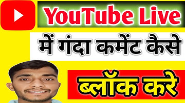 Youtube पर गलत comment करने वालों को block कैसे करें | youtube negative comment block