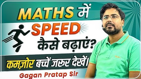 MATHS में SPEED कैसे बढ़ाएं? कमजोर बच्चे जरूर देखें। Gagan Pratap Sir #maths #motivation