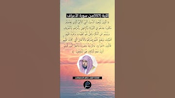 الآية (157) من سورة الأعراف.... القارئ الشيخ ماهر المعيقلي.