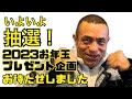 【いよいよ抽選！】お年玉プレゼント企画