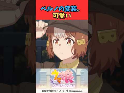 ベルノの変装。可愛い #ウマ娘プリティーダービー #うま娘 #ウマ娘