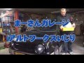 【ワークスいじり】アルトワークス（HA21S）整備No.1 ドライブシャフトブーツ交換