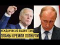 Байден мощно вмазал Путину за Украину - оккупанты забились в истерике