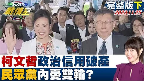 【完整版下集】柯文哲政治信用破產、不分區缺亮點 民眾黨內憂雙輸? TVBS戰情室 2023125 - 天天要聞