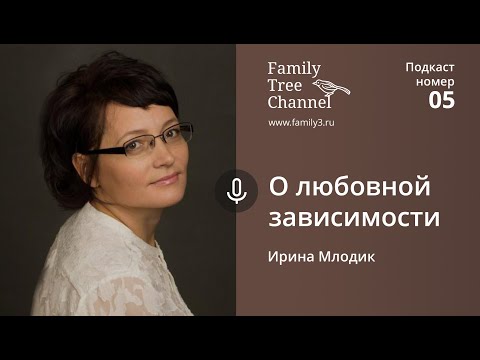 Ирина Млодик о любовной зависимости. [Family Tree Channel]