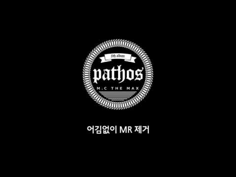 [MR제거]엠씨더맥스 - 어김없이 MR제거 영상