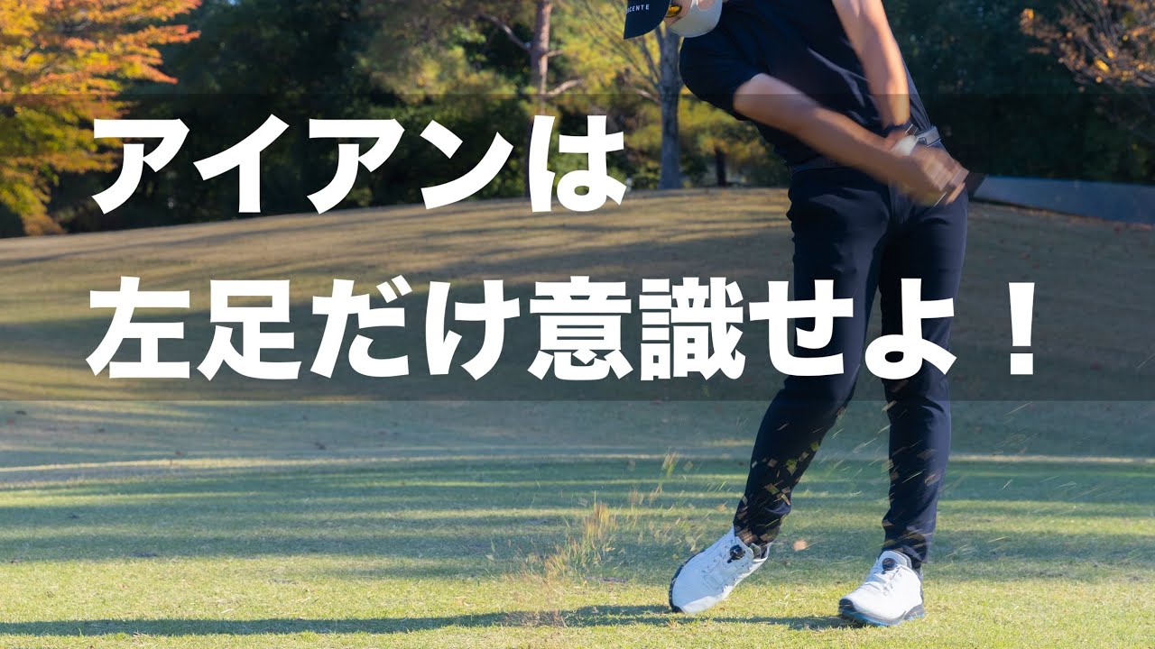 アイアンを好きになるくらい上手くなるための練習法公開！