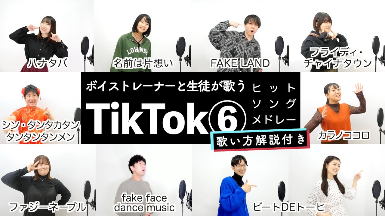 【ボイストレーナーと生徒が歌う】TikTokメドレー⑥【歌い方解説付き by シアーミュージック】(シン・タンタカタンタンタンタンメン - 名前は片想い - ビートDEトーヒ - カラノココロ等)