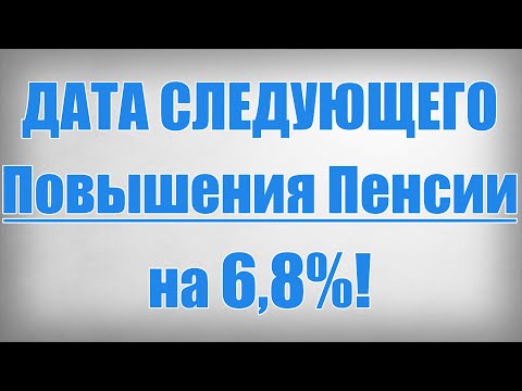 ДАТА СЛЕДУЮЩЕГО Повышения