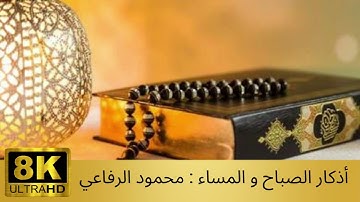أذكار الصباح و المساء : محمود الرفاعي #أذكار_الصباح_و_المساء  #محمود_الرفاعي