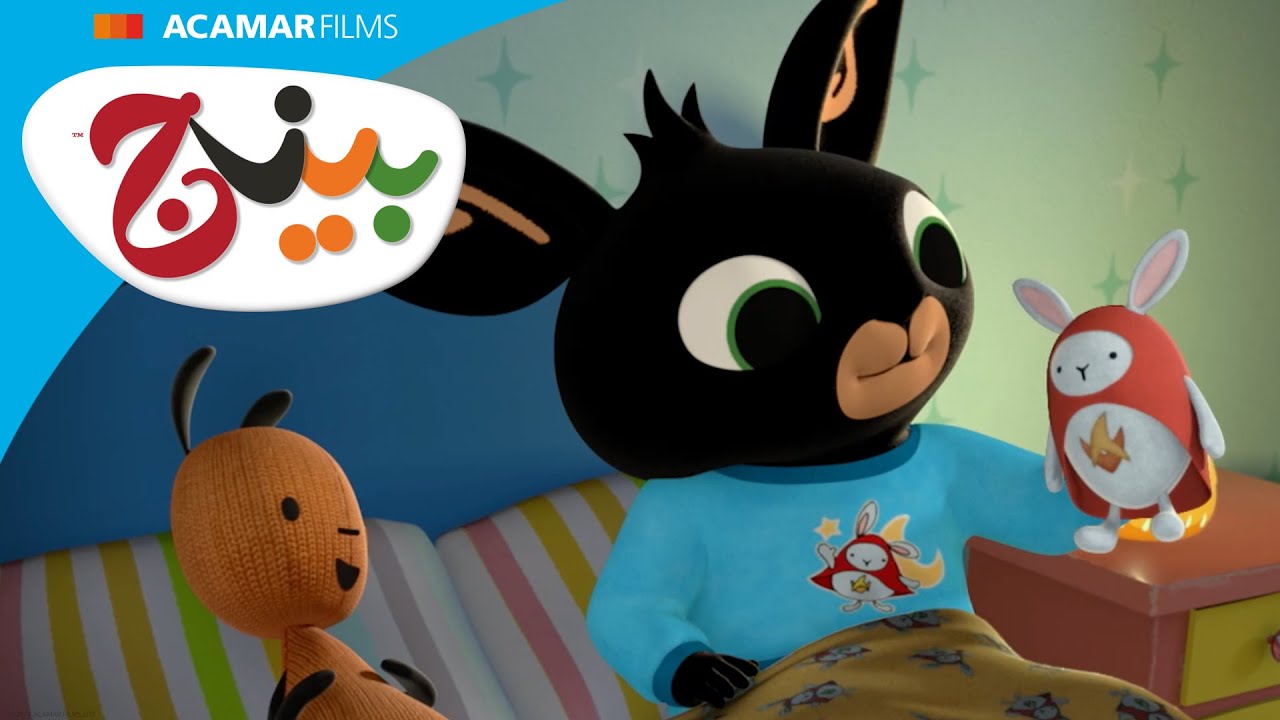 حدوتة و الهولا هوب و فقاعات | بينج: قصص | بينج بالعربى