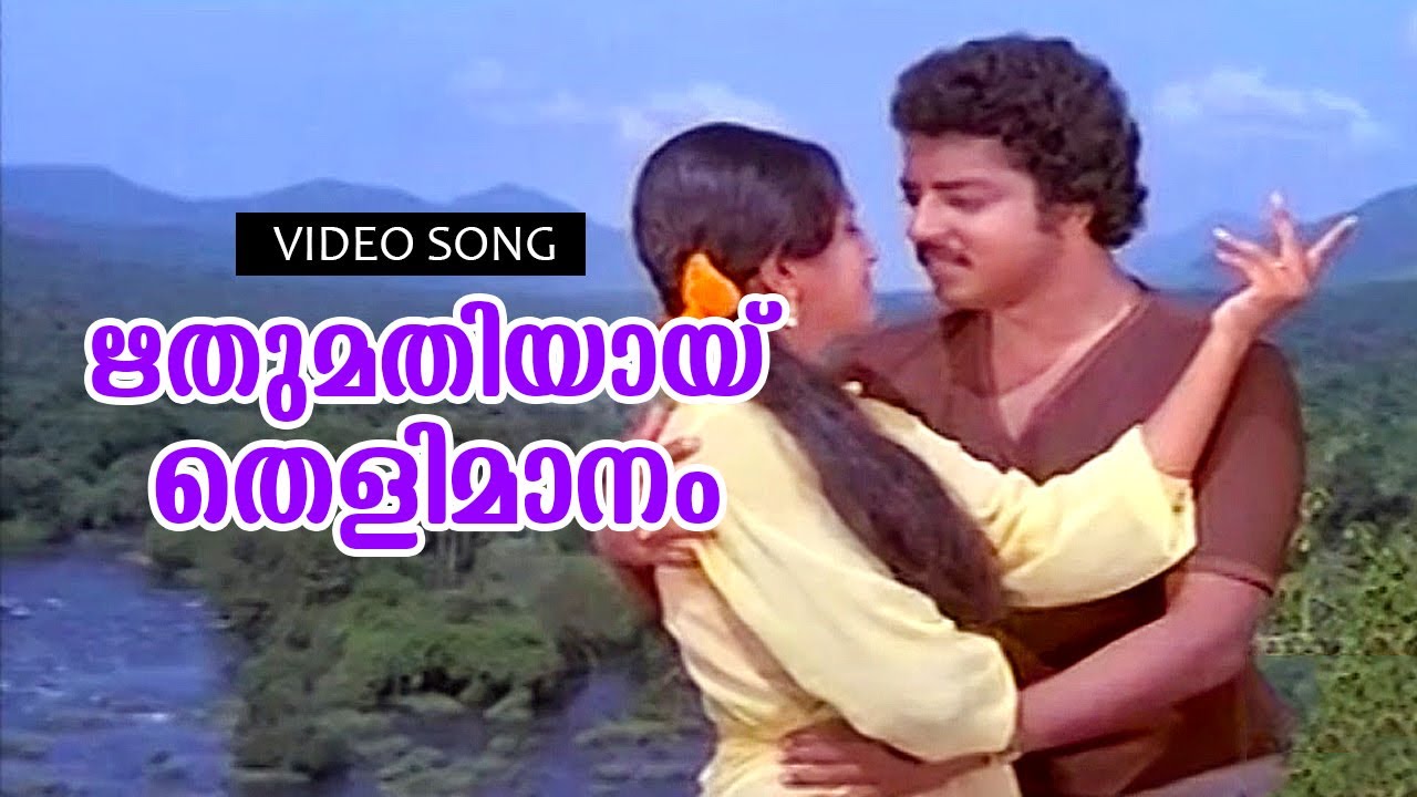 Rithumathiyayi  Malayalam Super Hit Song  Mazhanilavu  Ft Shanavas Manochithra