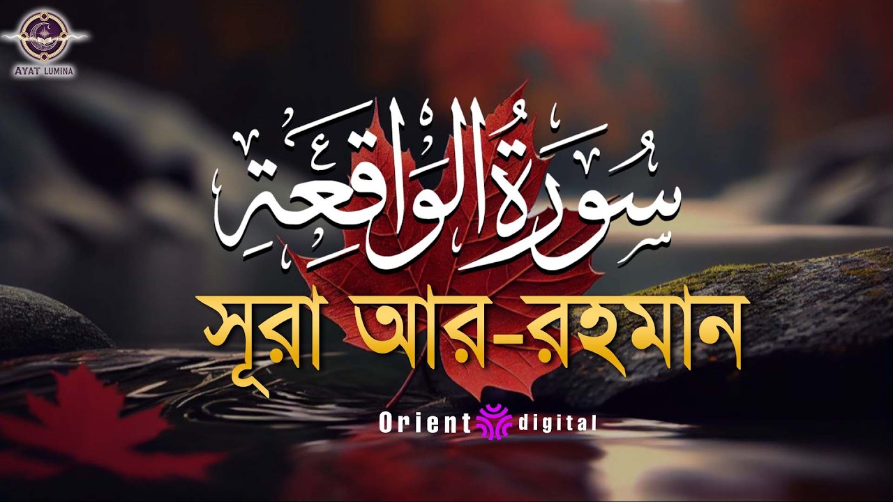 সূরা ওয়াকিয়াহ এর আবেগময় তিলাওয়াত (سورة الواقعة) | Surah Al-Waqiah Recited by Muhammad Ahmed Hassan