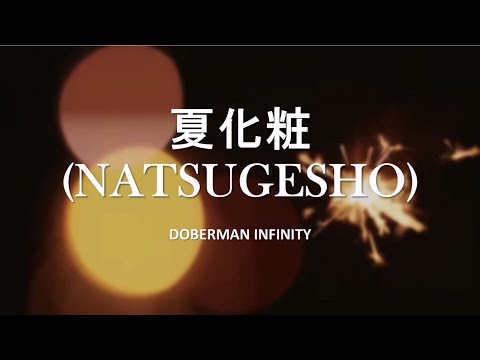 DOBERMAN INFINITY - 夏化粧(Natsugesho) (kanji/romaji/english lyrics)