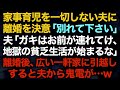 【スカッとする話】家事育児を一切しない夫に離婚を決意「別れて下さい」夫「ガキはお前が連れてけ、地獄の貧乏生活が始まるな」離婚後、広い一軒家に引越しすると夫から鬼電が…w【修羅場】