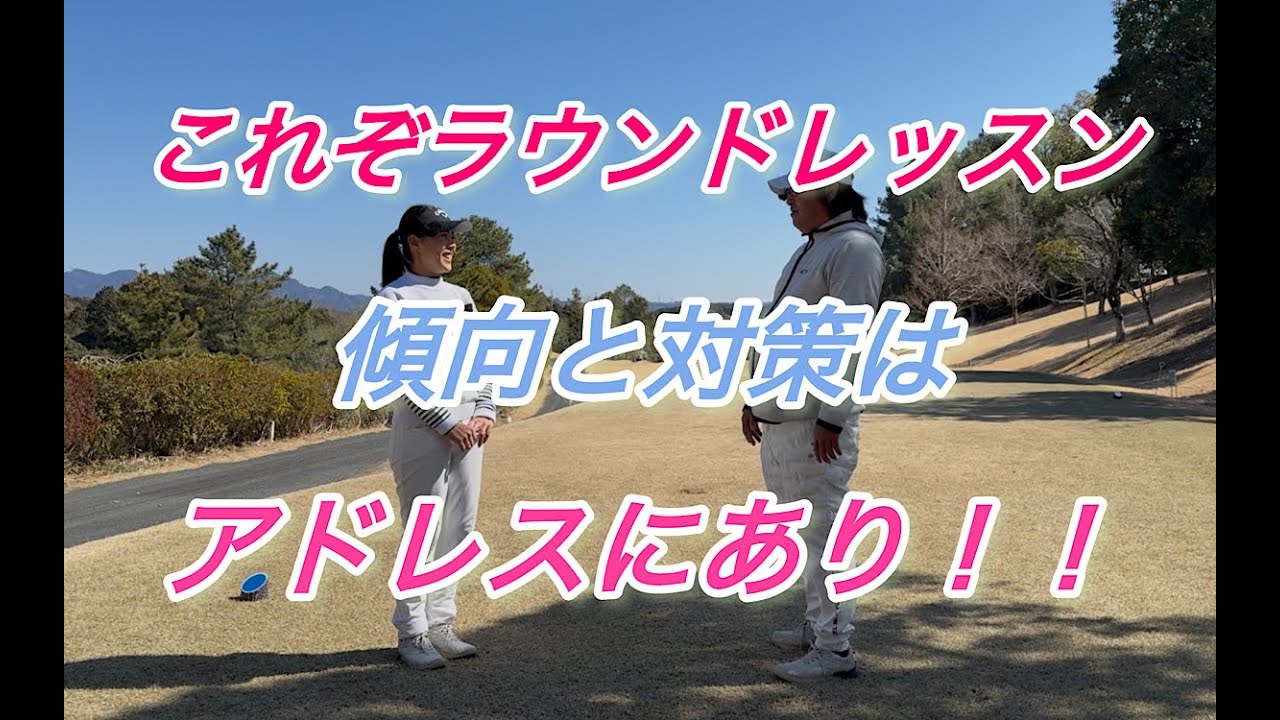 実践で傾斜やフェアウェイバンカーの打ち方を教えます！